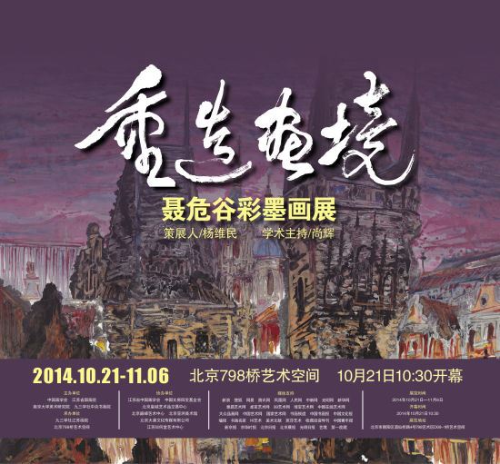 重造画境??聂危谷彩墨画展 海报