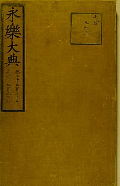 《永乐大典》其中一册的封面。大典每册封面基本上都是统一样式。