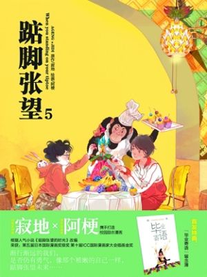 《踮脚张望》（封面）