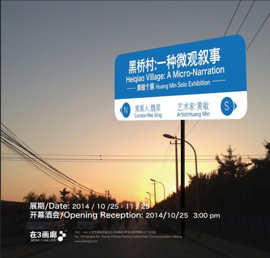 黄敏个展??黑桥村：一种微观叙事 展览海报