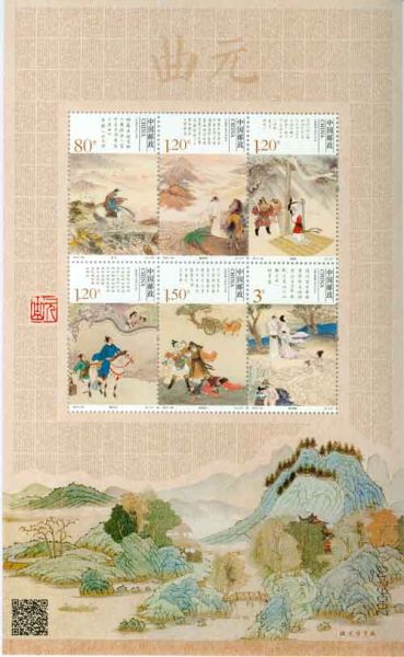 元曲邮票