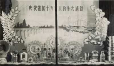 庆祝祖国十五年来的伟大成就（中心百货商店橱窗）（照片）  4×5.3厘米  1950?1960年代  佚名