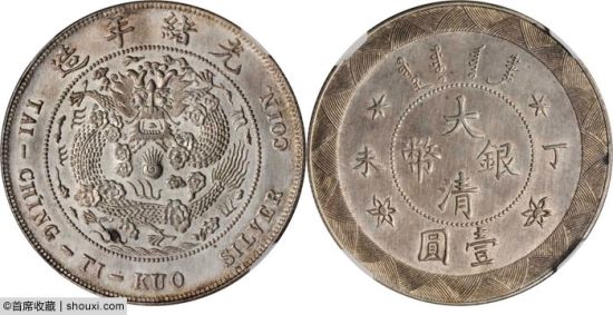 NGC-MS63的光绪年造丁未大清银币壹圆