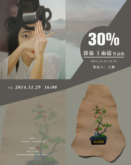 “30%??-郭强、王雨超作品展” 海报