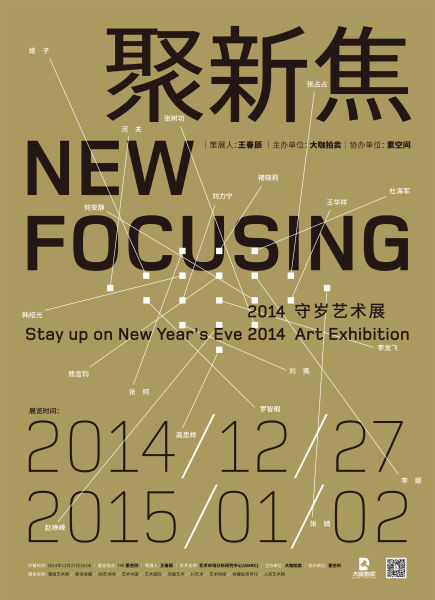 聚新焦??2014守岁艺术展 海报
