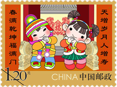 《拜年》特种邮票