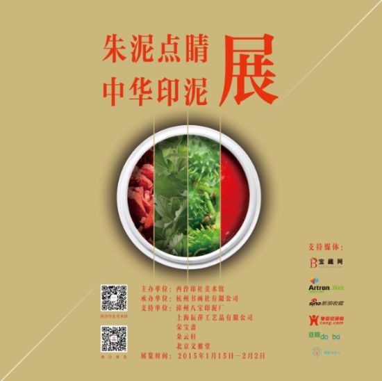 “朱泥点睛??中华印泥展”海报