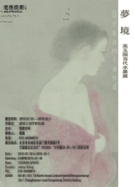 “梦境??高玉国当代水墨展”海报