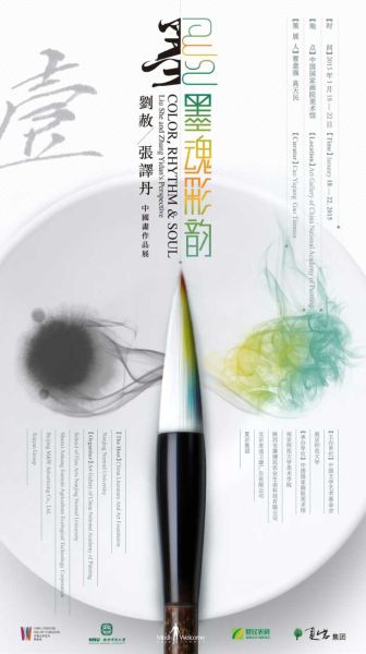 “墨魂彩韵??刘赦、张译丹中国画作品展”海报