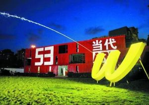 53美术馆