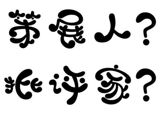 策展人批评家