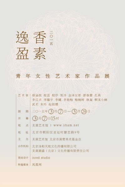 “逸香盈素”??2015青年女性艺术家作品展 海报