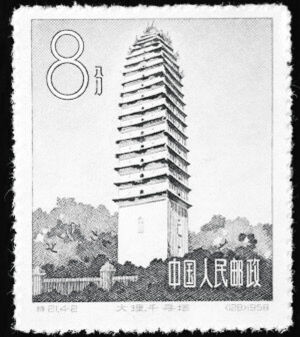 云南题材邮票