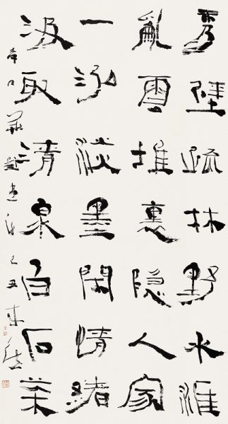 曾来德作品：隶书条幅