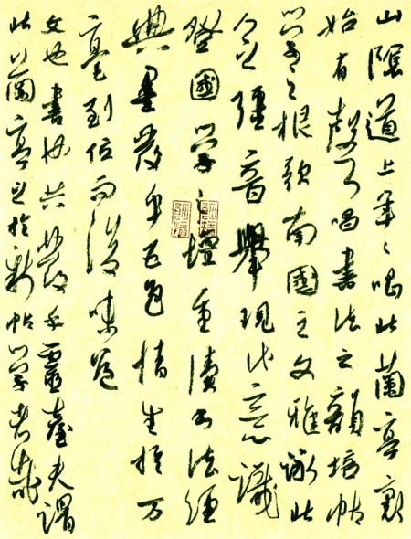 张旭光作品：草书《北兰亭记》 2009年