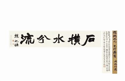 图1 2011春拍上，拍出高价的赵之谦行书“石横水分流” 拍场打假