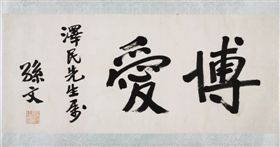 孙中山赠彭泽民横幅