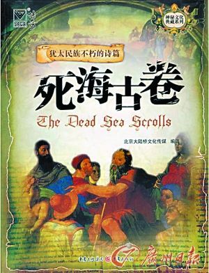 死海古卷北京大陆桥文化传媒 编译重庆出版社2007年7月