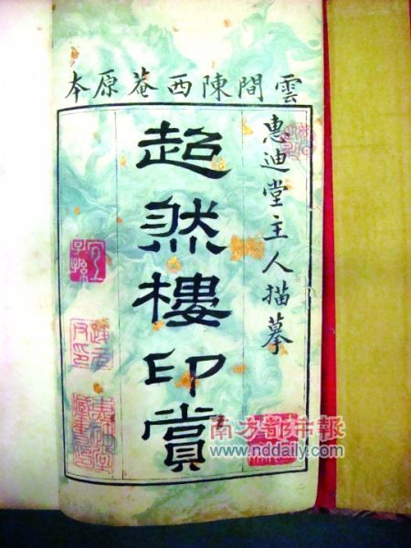 “松荫轩”所藏《超然楼印赏》。