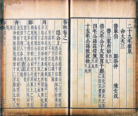 清代《春秋》三十卷（局部）