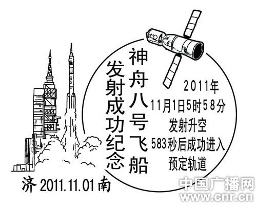 山东邮政推出神舟八号飞船发射成功纪念邮戳