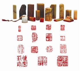 黄宾虹自用印、藏印