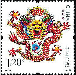 《壬辰年》龙年生肖邮票
