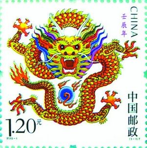 2012龙年邮票