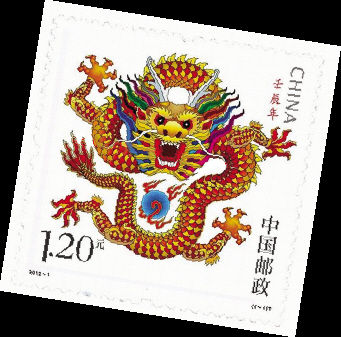 2012龙年邮票