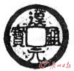 汉元通宝（后汉）