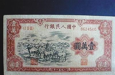 在人民币收藏中，不少藏家都会提到第一套人民币“壹万圆牧马图”。目前，这样一张纸币在市场中的报价在170万到180万元，与一套房子的价格相当。资料图片