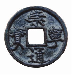 崇宁通宝