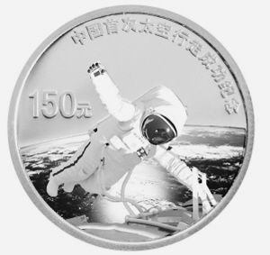 2008年首次太空行走成功纪念金币。