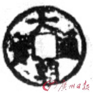 元货币 大朝通宝