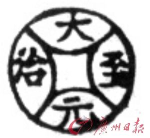 元货币 大元至治