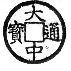 大中通宝