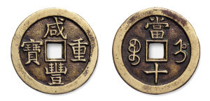 宝直局咸丰重宝当十样钱