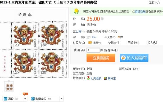 图为网上一套四方连龙年生肖特种邮票已经被炒至25元 来源：淘宝网截图