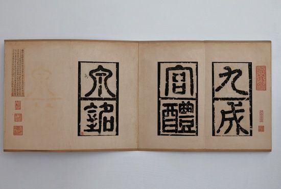 宋拓九成宫醴泉铭  