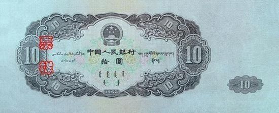 第二套10元人民币  