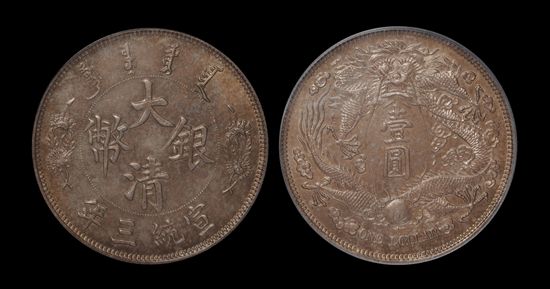 宣统三年大清银币“长须龙”版壹圆银币样币一枚