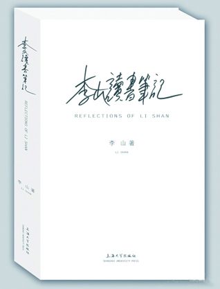 《李山读书笔记》 李山著