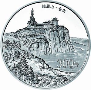 峨眉山银币