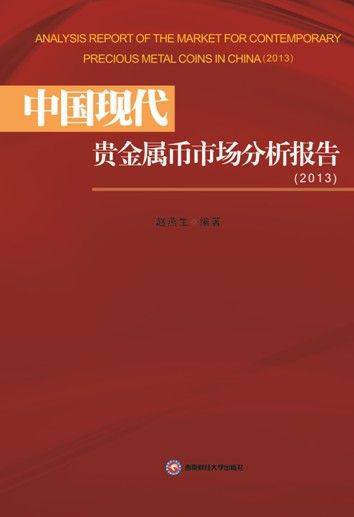 《中国现代贵金属币市场年度分析报告（2013）》