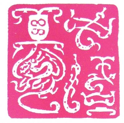 中国梦 韩天衡