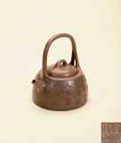 清•路大荒藏杨彭年制锻泥提梁石铫壶 　　高：13cm 长：12.5cm