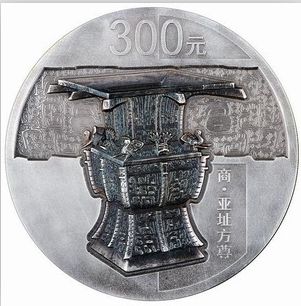 青铜器银币
