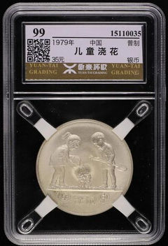 1979年国际儿童年-儿童浇花1/2盎司普制银币（发行量：1000枚、源泰评级 99） 成交价：27300元