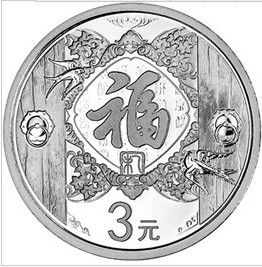 贺岁银币