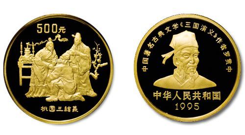 1995年三国演义第一组5盎司金币（发行量99枚）以181万元夺魁 